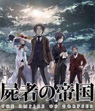 The Empire of Corpses (2015) จักรวรรดิคนตาย[บรรยายไทย]