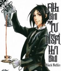 Black Butler 1 :คนลึกไขปริศนาลับ ภาค 1 : Ep.1-24 End.[พากย์ไทย]